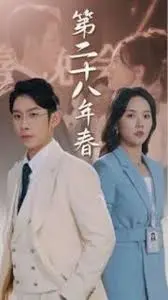 《二十八年春》：跨越时空的守望，时代洪流中的爱情挽歌