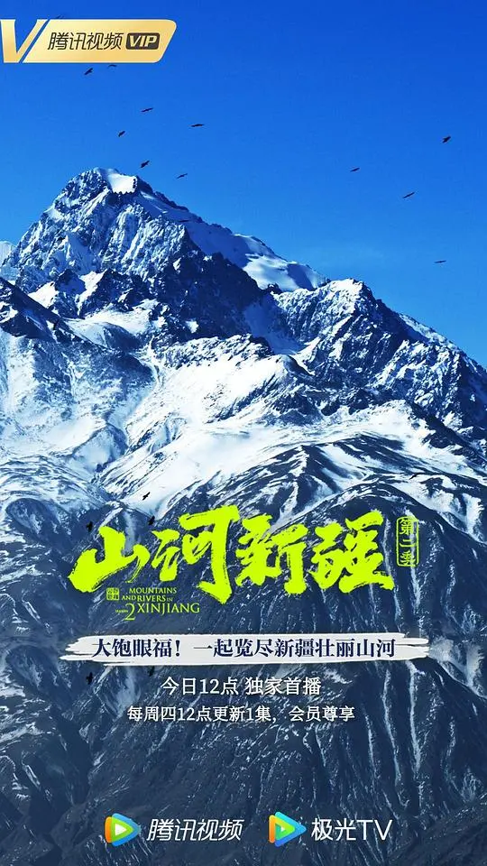《山河新疆 第二季》：壮丽新疆风光与人文深度探索
