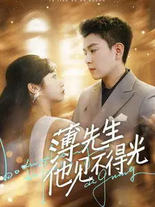 禁忌之恋：揭秘《薄先生他见不得光》背后的秘密与谎言