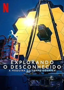 《地球未知档案：宇宙时光机》：穿越时空的科幻悬疑之旅
