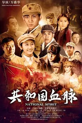 《共和国血脉》：英雄史诗，铭记为新中国奋斗的时代