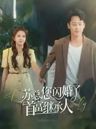 闪婚首富：苏总的豪门甜爱，爱情还是阴谋？