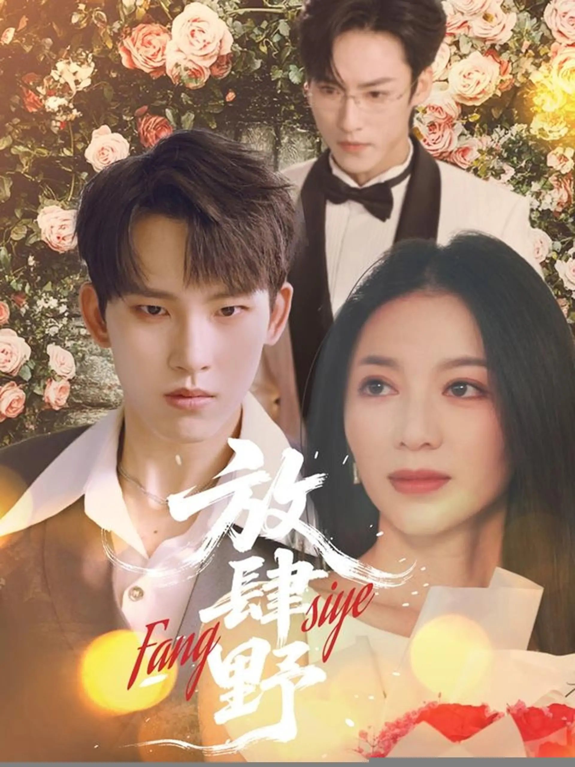 《放肆野》：青春的狂放与对自由的极致追求