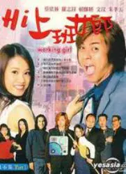 《Hi上班女郎》：职场爱情喜剧，揭秘都市女性的奋斗与心动