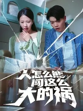 《人怎么能闯这么大的祸》：黑色幽默下的荒诞人生，反思与救赎