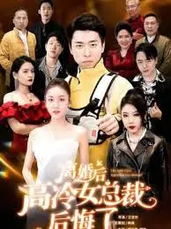 《离婚后高傲前妻悔恨终身》：破碎的婚姻，谁的错？ 情感救赎之路