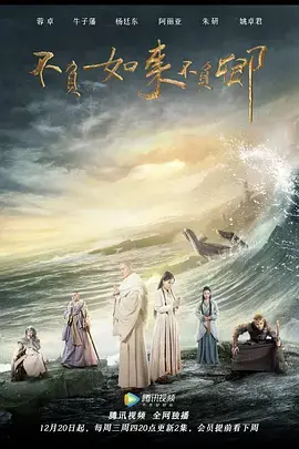 穿越时空的爱恋：《不负如来不负卿》的情感纠葛