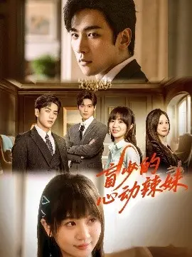 《盲少的心动辣妹》：视界之外的心动奇遇，爱与美的碰撞