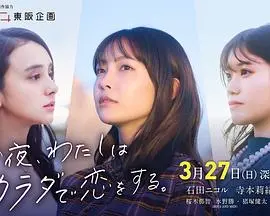 《今夜我用身体恋爱》：激情与禁忌，欲望与情感的碰撞！