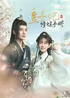 皇子妃修炼手册：穿越爱情与宫斗的浪漫冒险