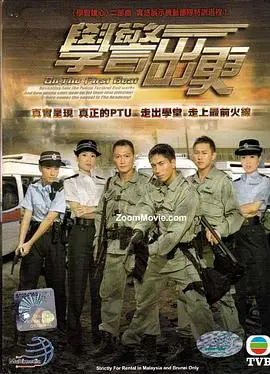 《学警出更粤语》：香港警匪剧的青春热血与成长！