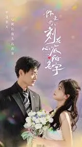 《你是我刻在心底的名字》：青春之歌，铭刻于心的纯爱物语